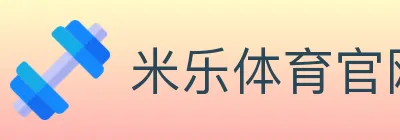 米乐体育官网 logo